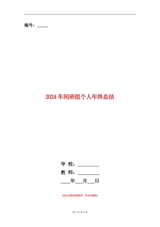 2024车间班组个人年终总结
