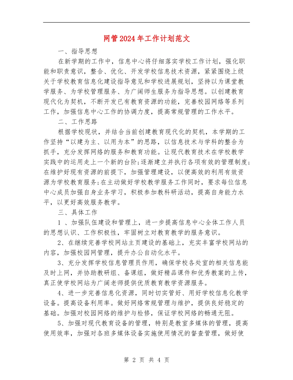 网管2024年工作计划范文_第2页