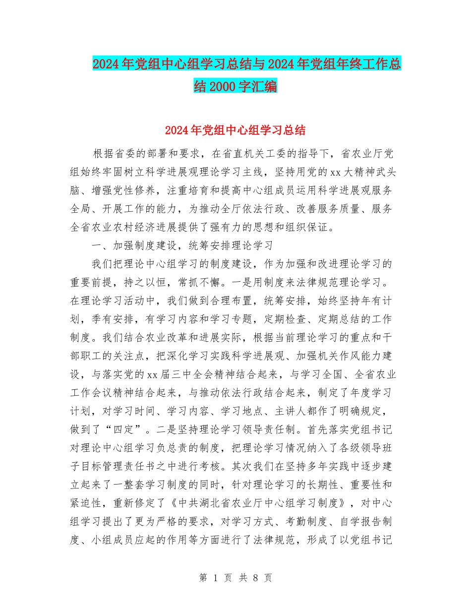 2024年党组中心组学习总结与2024年党组年终工作总结2000字汇编_第1页
