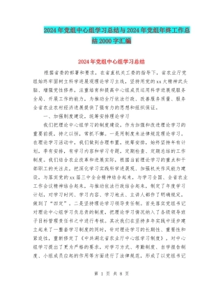 2024年党组中心组学习总结与2024年党组年终工作总结2000字汇编
