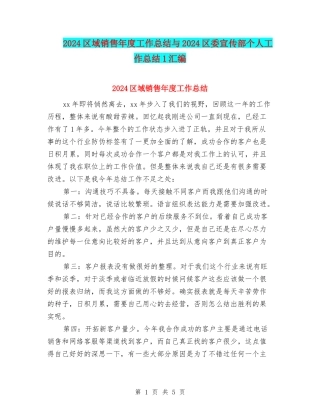 2024区域销售年度工作总结与2024区委宣传部个人工作总结1汇编