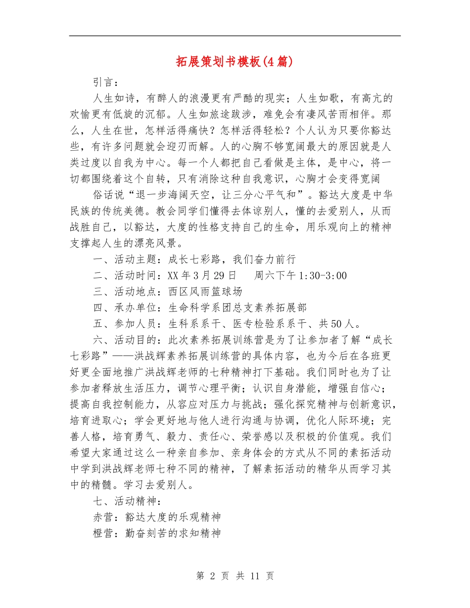 拓展策划书模板_第2页
