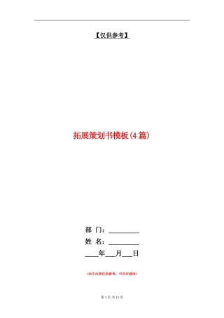 拓展策划书模板