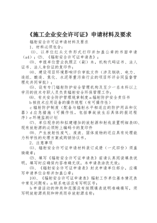 《施工企业安全许可证》申请材料及要求
