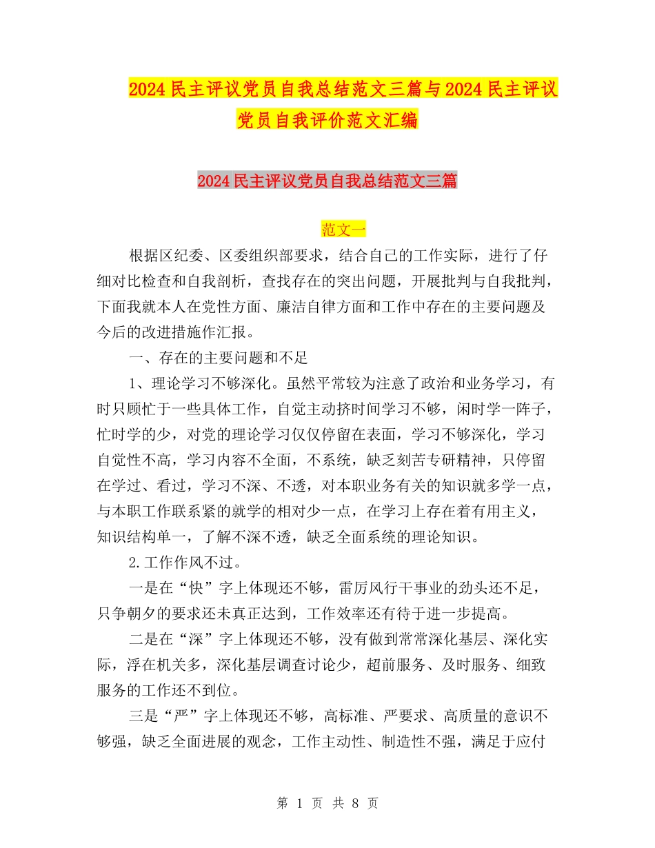 2024民主评议党员自我总结范文三篇与2024民主评议党员自我评价范文汇编_第1页