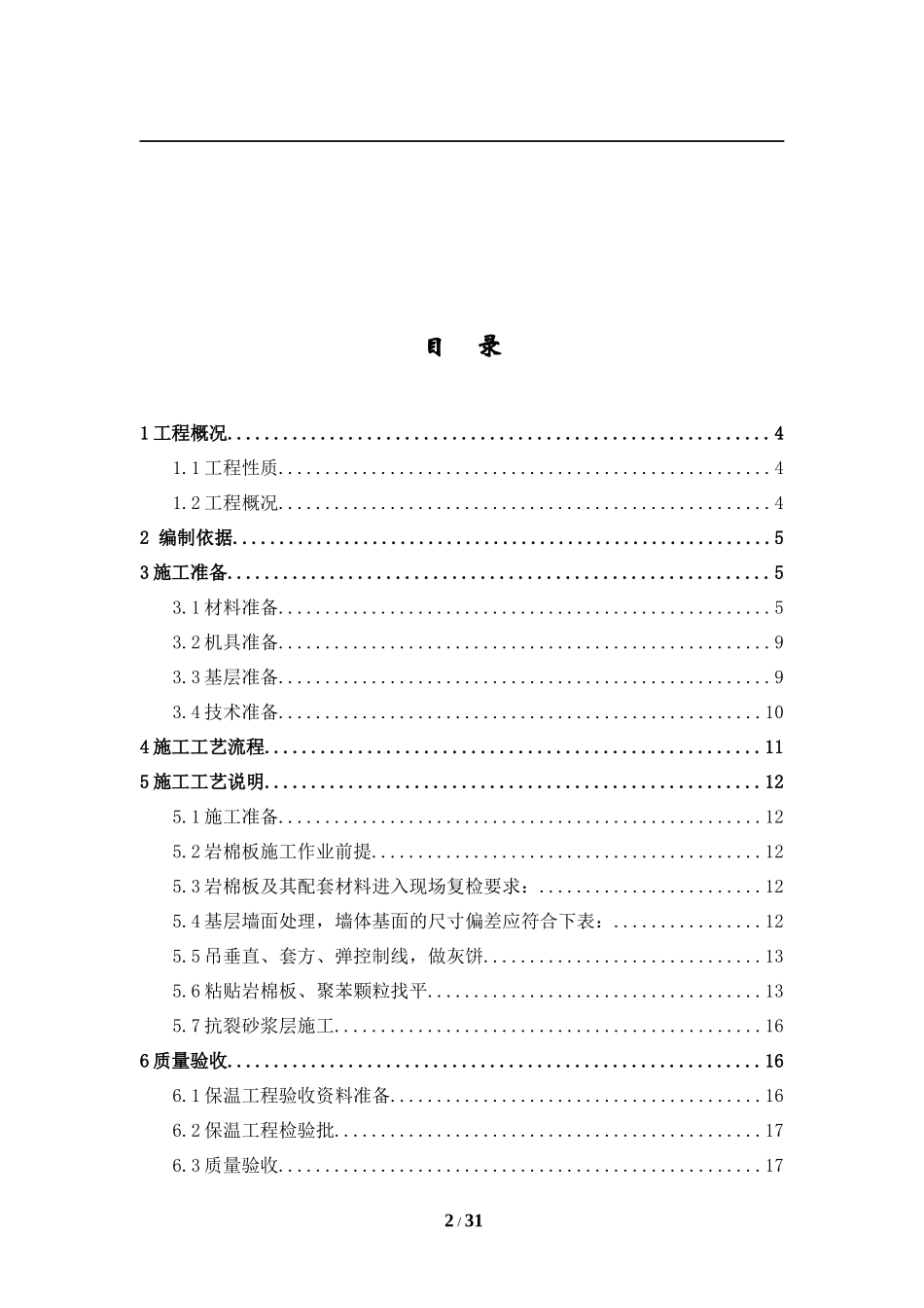 北京地区岩棉施工方案_第2页