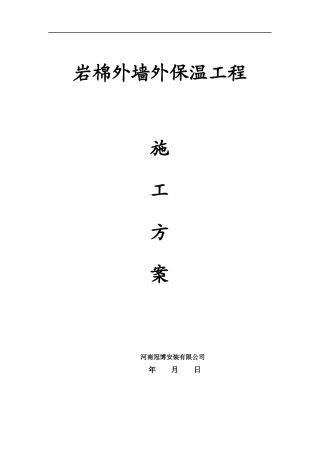 北京地区岩棉施工方案