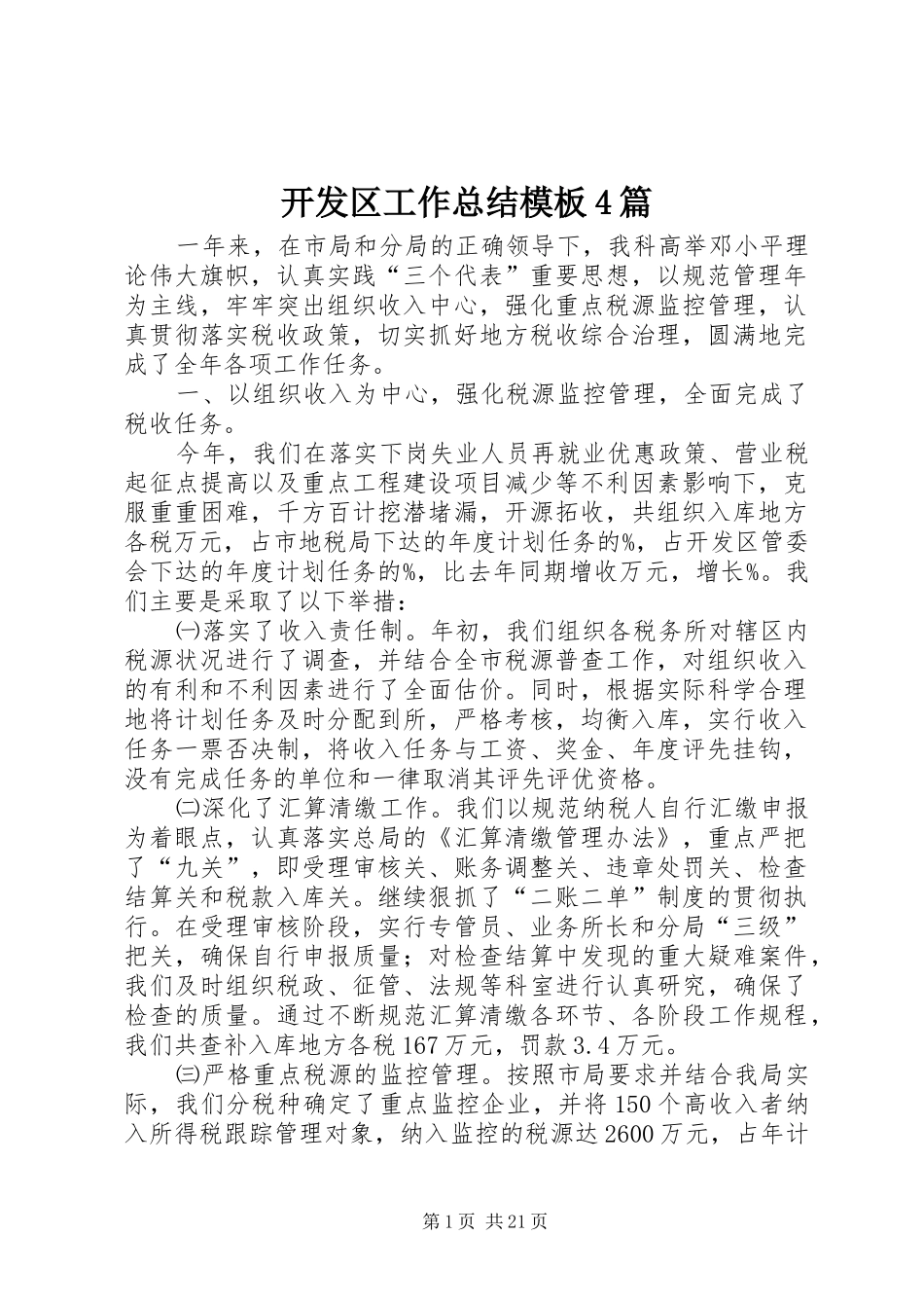 开发区工作总结模板4篇_第1页