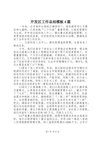开发区工作总结模板4篇