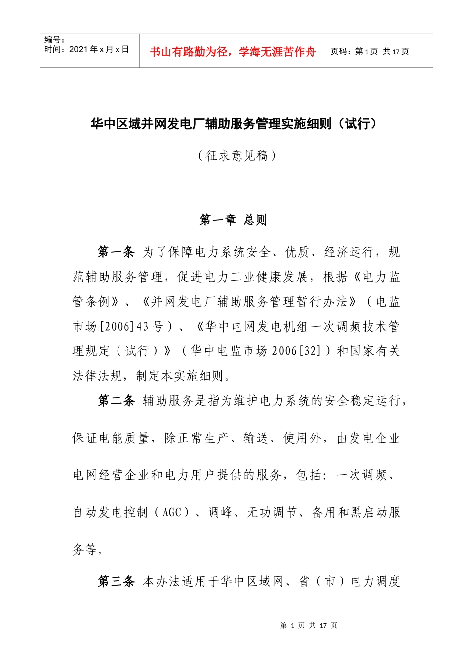 华中区域并网发电厂辅助服务管理实施细则（试行）_第1页