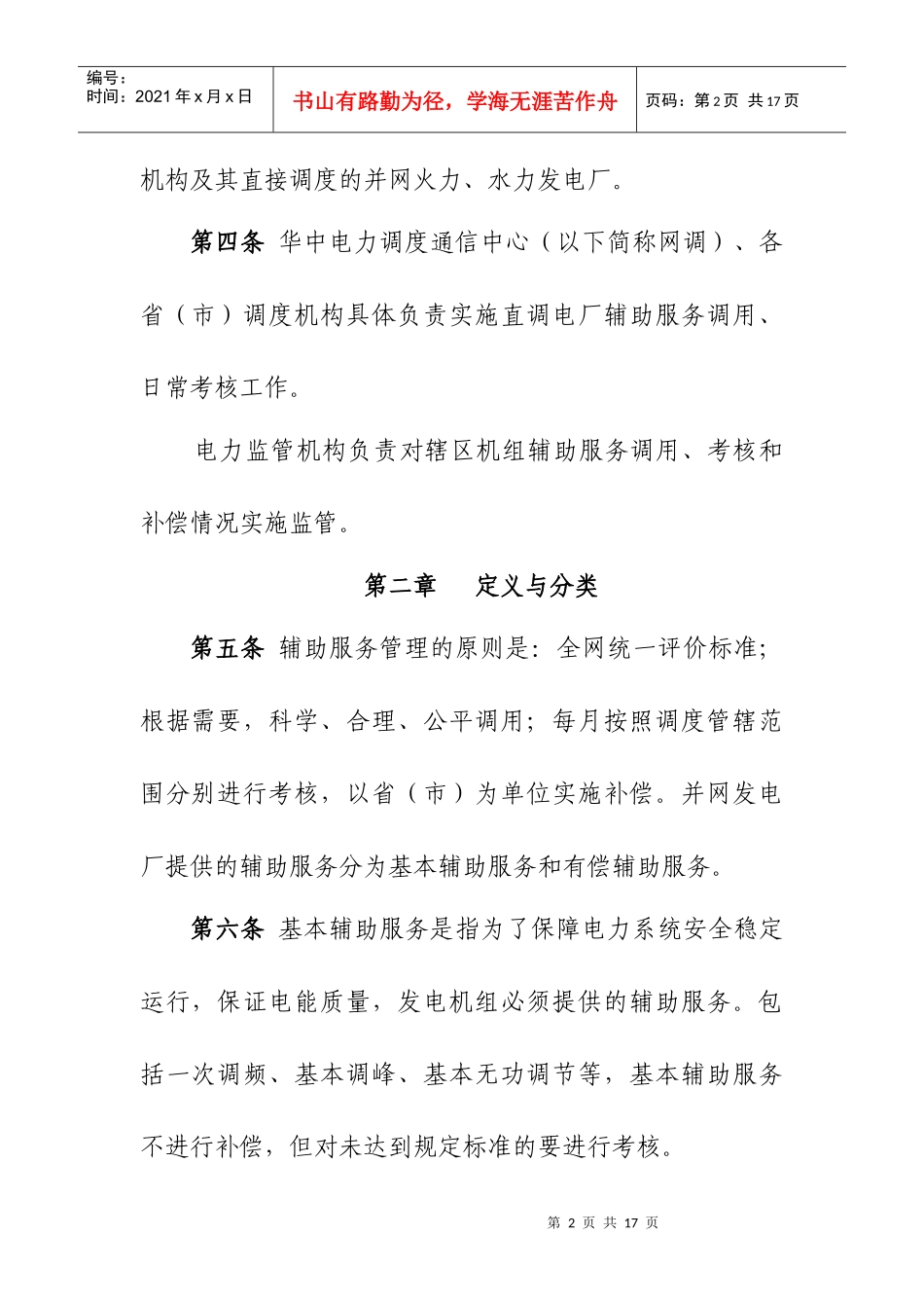 华中区域并网发电厂辅助服务管理实施细则（试行）_第2页