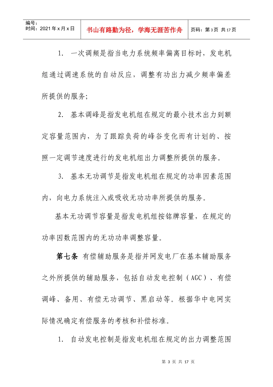华中区域并网发电厂辅助服务管理实施细则（试行）_第3页