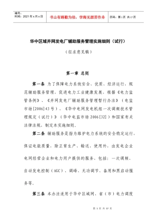 华中区域并网发电厂辅助服务管理实施细则（试行）