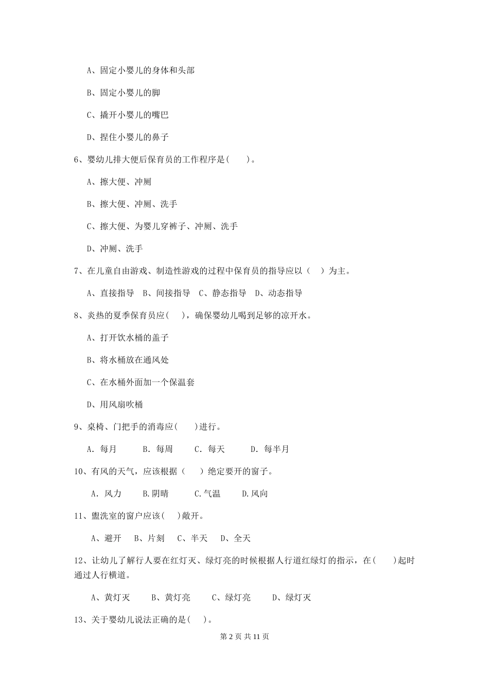 2024版幼儿园学前班保育员四级业务技能考试试题试卷及答案_第2页