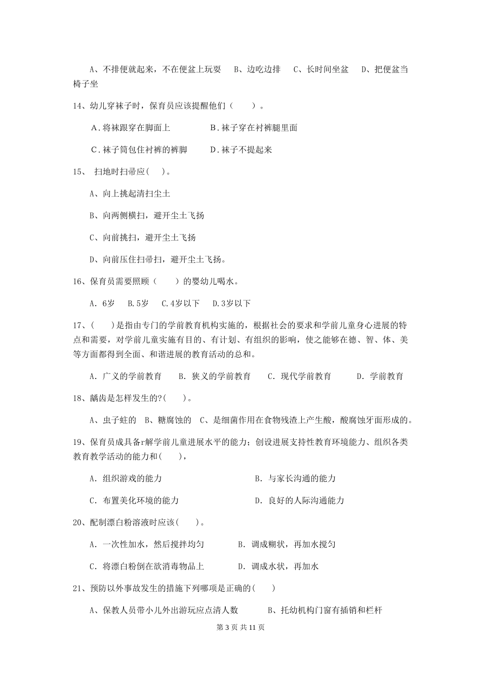 2024版幼儿园学前班保育员四级业务技能考试试题试卷及答案_第3页