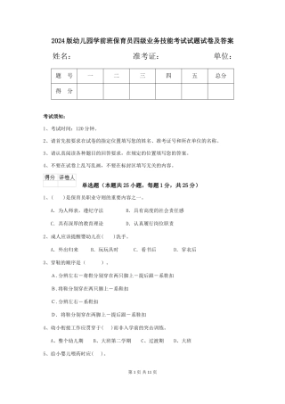 2024版幼儿园学前班保育员四级业务技能考试试题试卷及答案