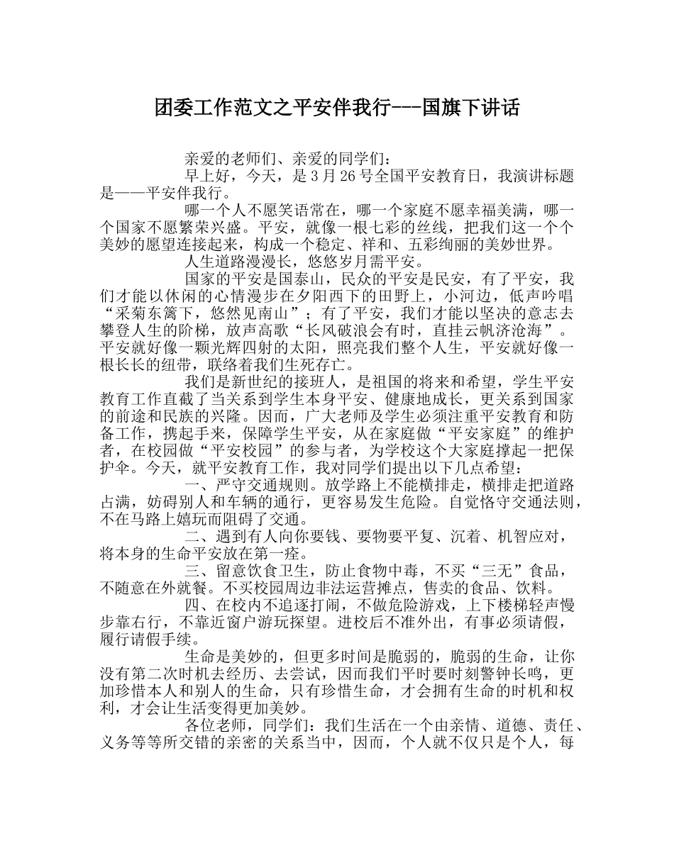 团委工作范文安全伴我行---国旗下讲话 _第1页
