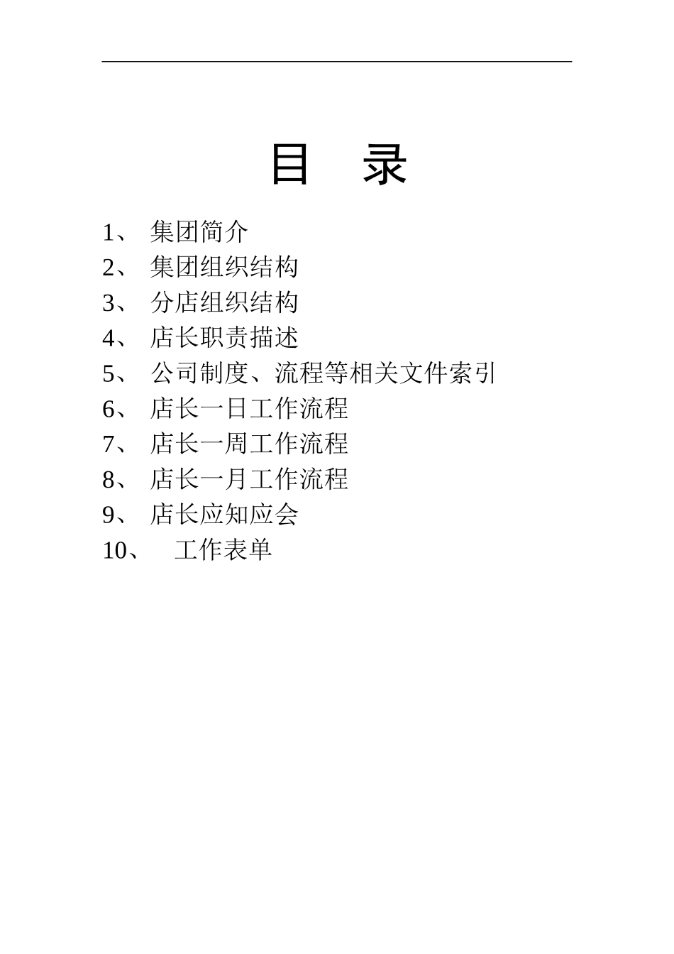 店长操作手册修改稿(doc 73)_第2页