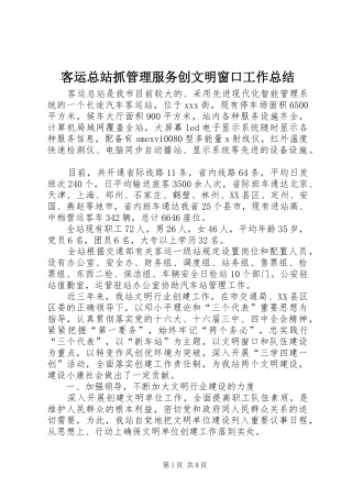 客运总站抓管理服务创文明窗口工作总结