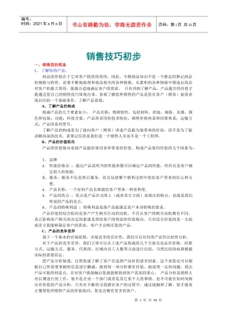 企业客户管理与销售技巧培训篇
