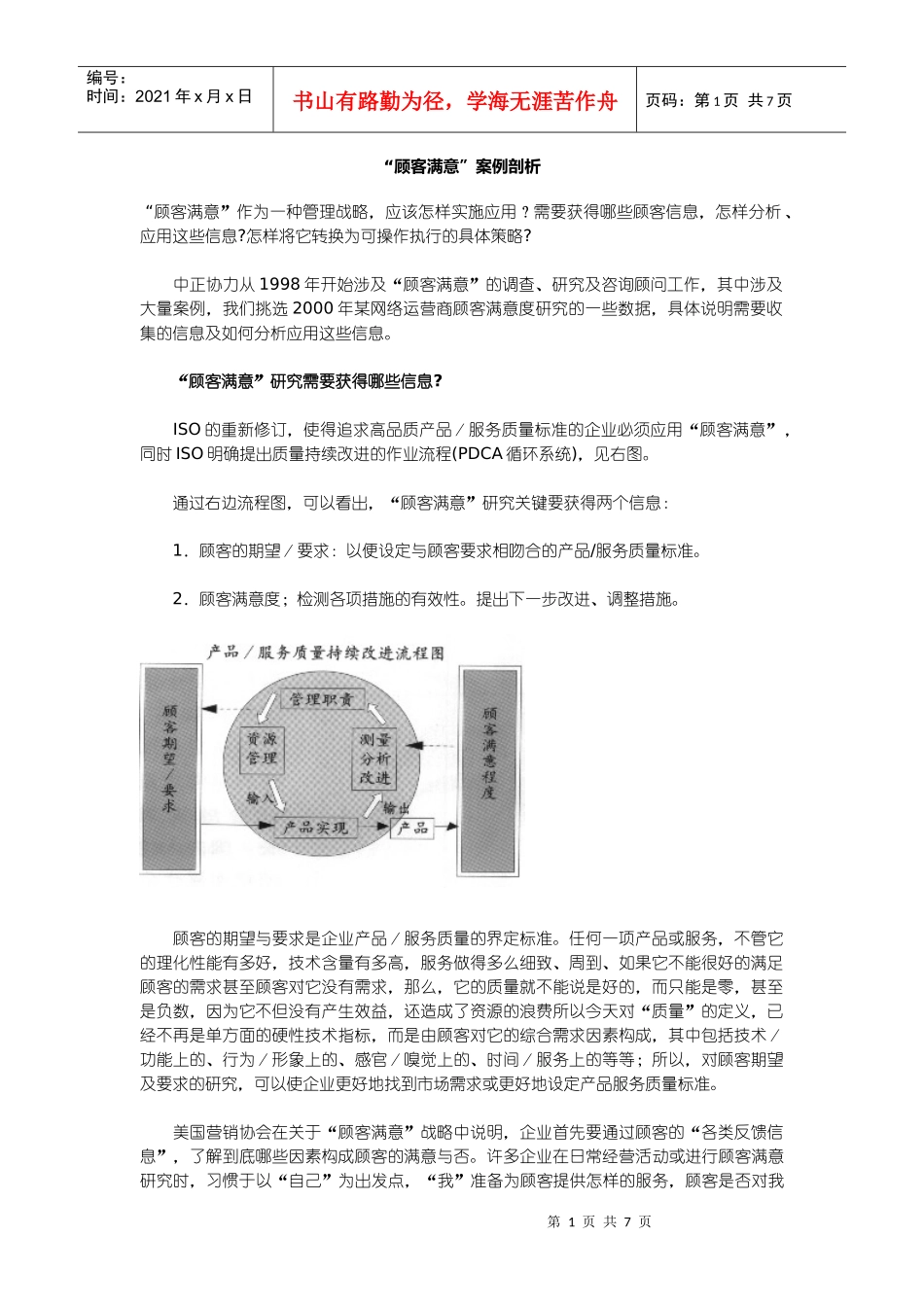 客户服务系列：顾客满意案例剖析__第1页