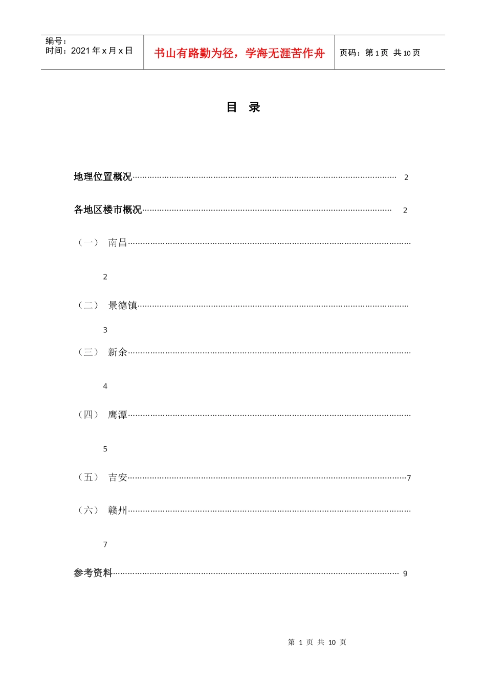XXXX年7月31日江西省房地产市场目标城市楼市价格趋势分析_第2页