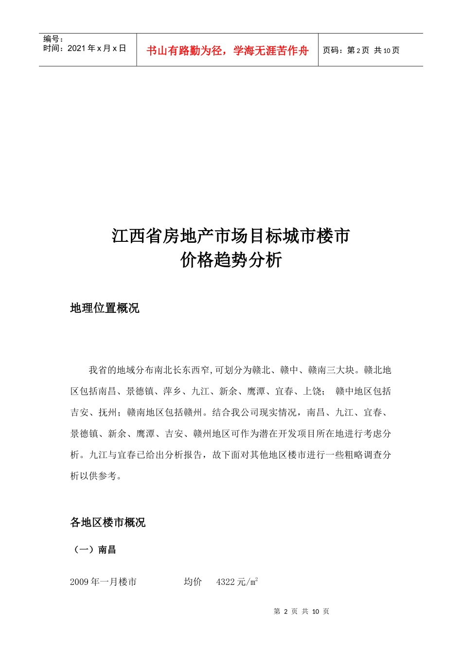 XXXX年7月31日江西省房地产市场目标城市楼市价格趋势分析_第3页