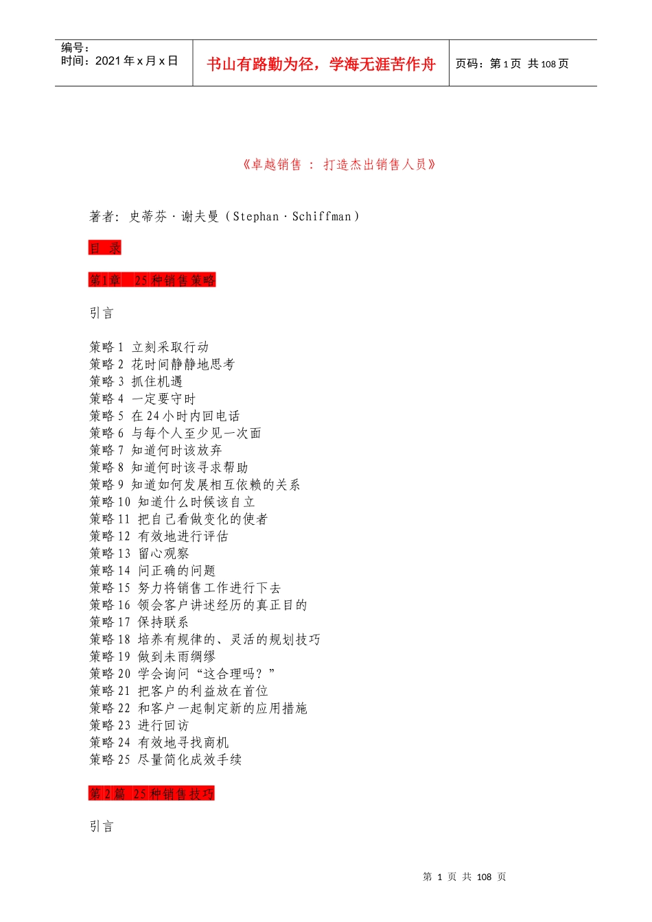 卓越销售_打造杰出销售人员_第1页