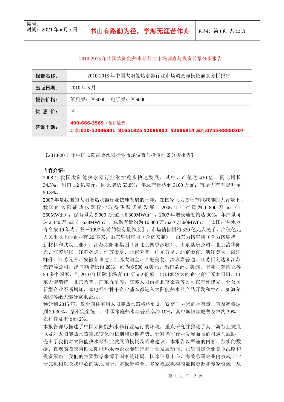 XXXX-XXXX年中国太阳能热水器行业市场调查与投资前景分_第1页