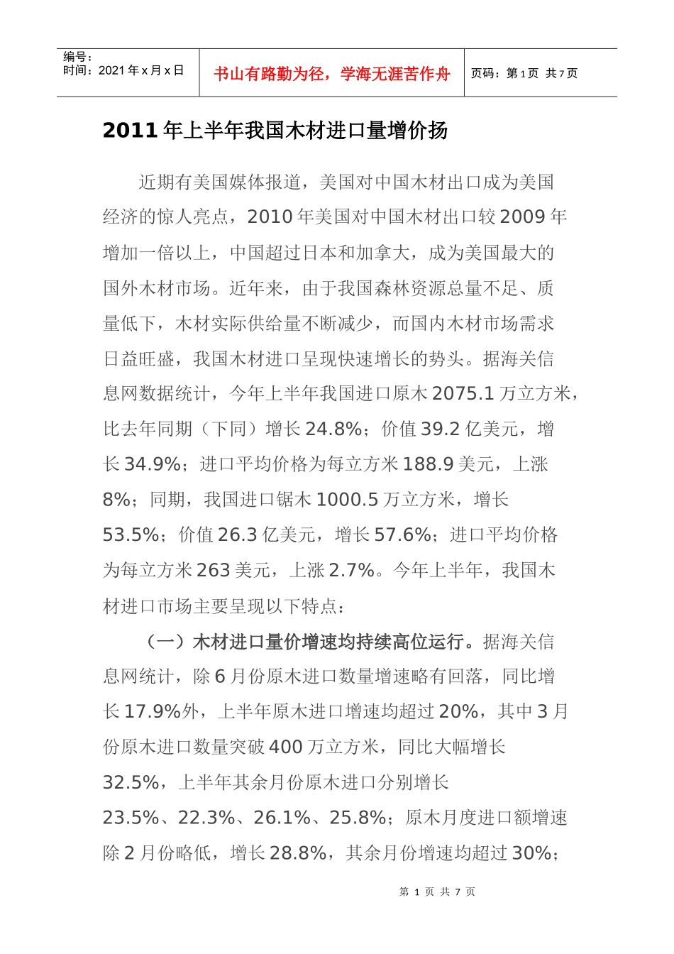 XXXX年上半年我国木材进口量增价扬_第1页
