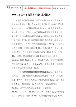 XXXX年上半年我国木材进口量增价扬