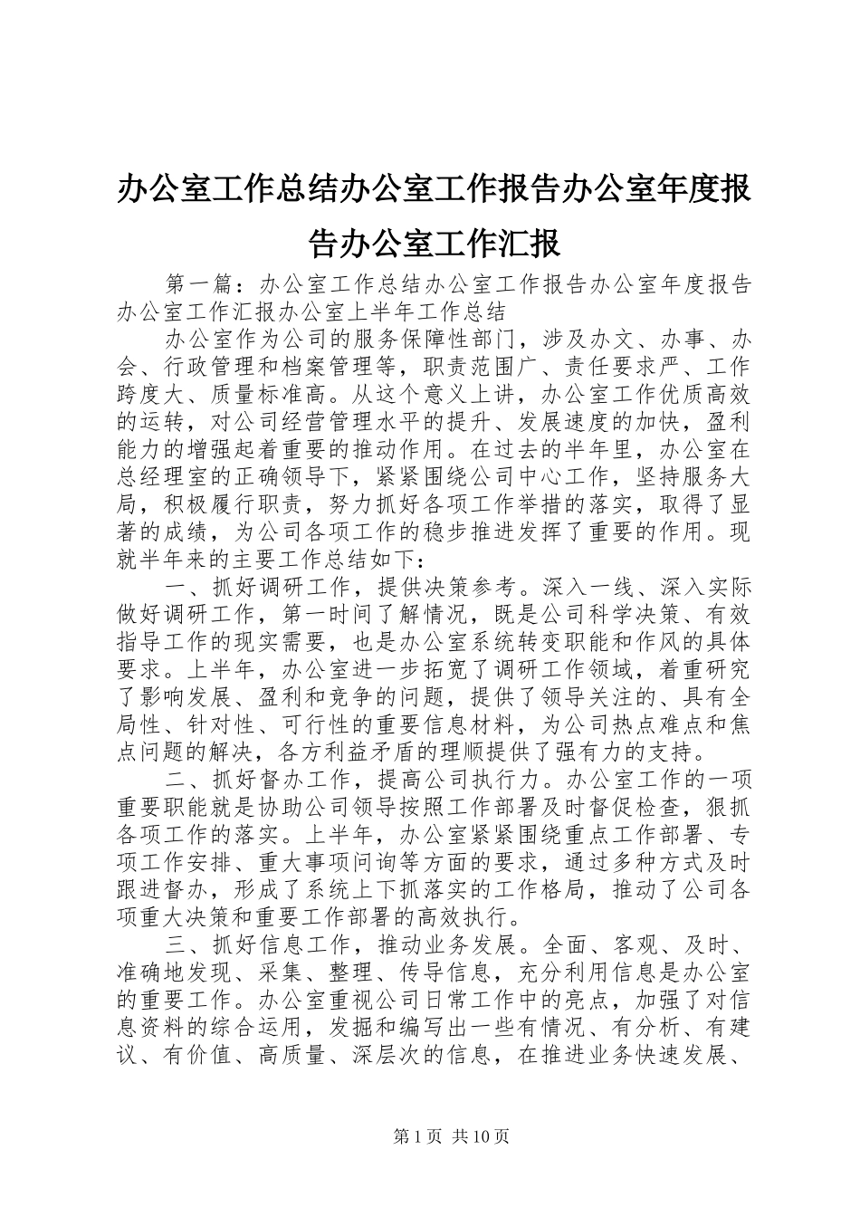 办公室工作总结办公室工作报告办公室年度报告办公室工作汇报_第1页