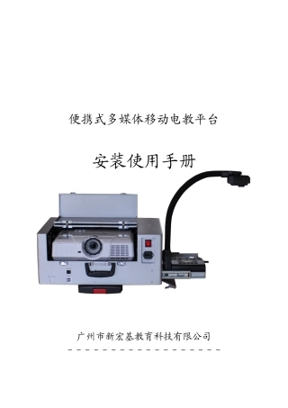 便携式多媒体移动电教平台安装操作手册