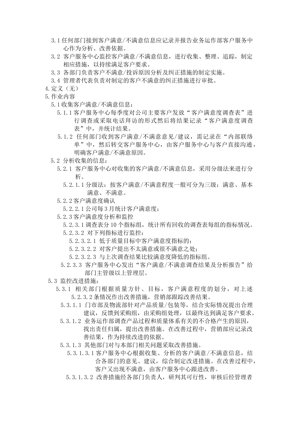 客户满意度调查程序_第2页