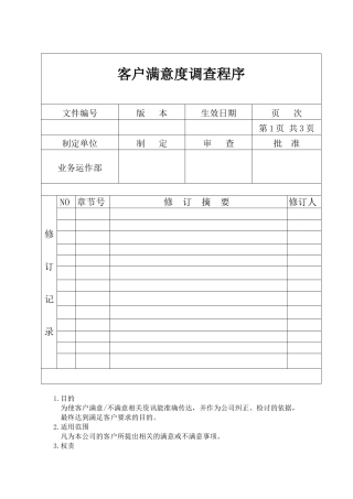 客户满意度调查程序