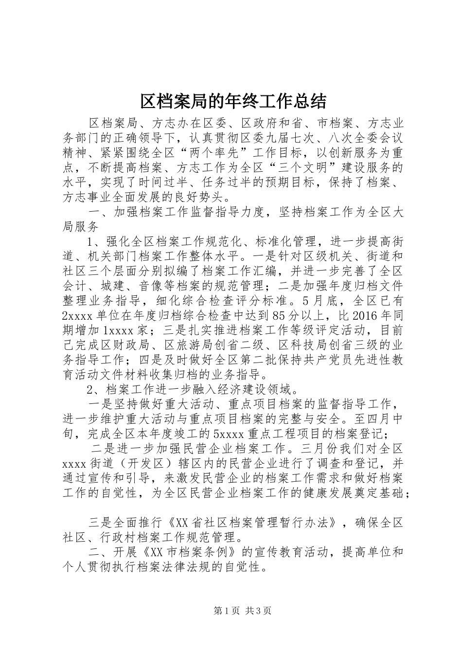 区档案局的年终工作总结_第1页