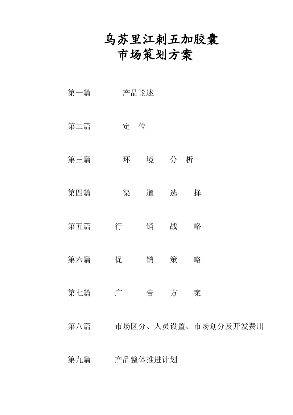 乌苏里江刺五加胶囊市场整体营销策划方案_第1页