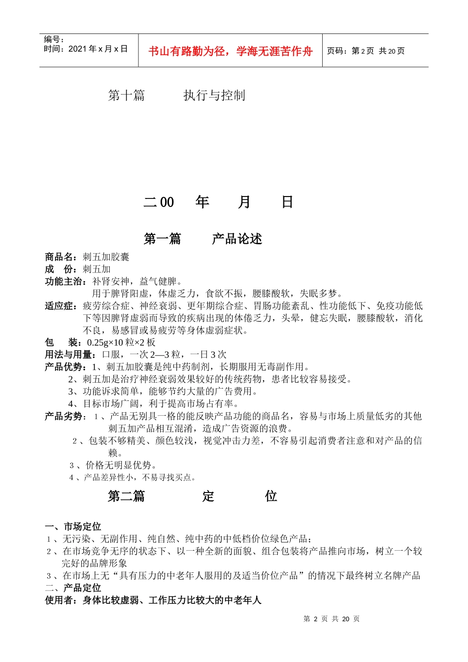 乌苏里江刺五加胶囊市场整体营销策划方案_第2页