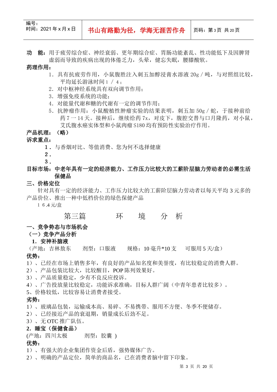 乌苏里江刺五加胶囊市场整体营销策划方案_第3页