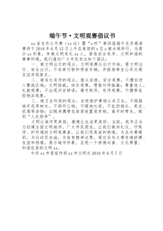 端午节·文明观赛倡议书范文