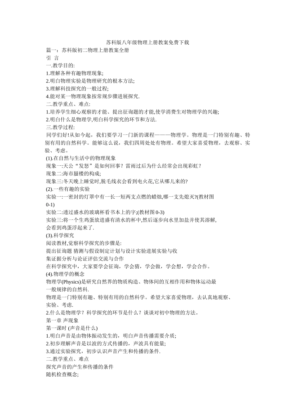 苏科版ۥ八年级物理上册教案免费下载 _第1页