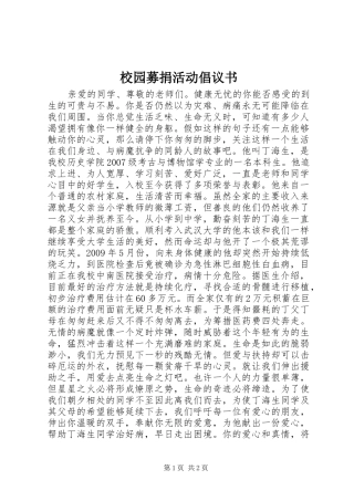 校园募捐活动倡议书范文