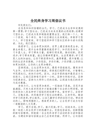 全民终身学习周倡议书范文 (2)