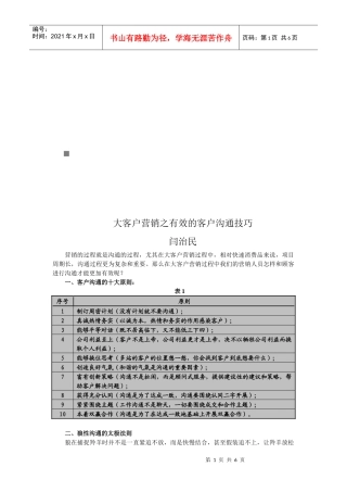大客户营销之有效客户沟通技巧