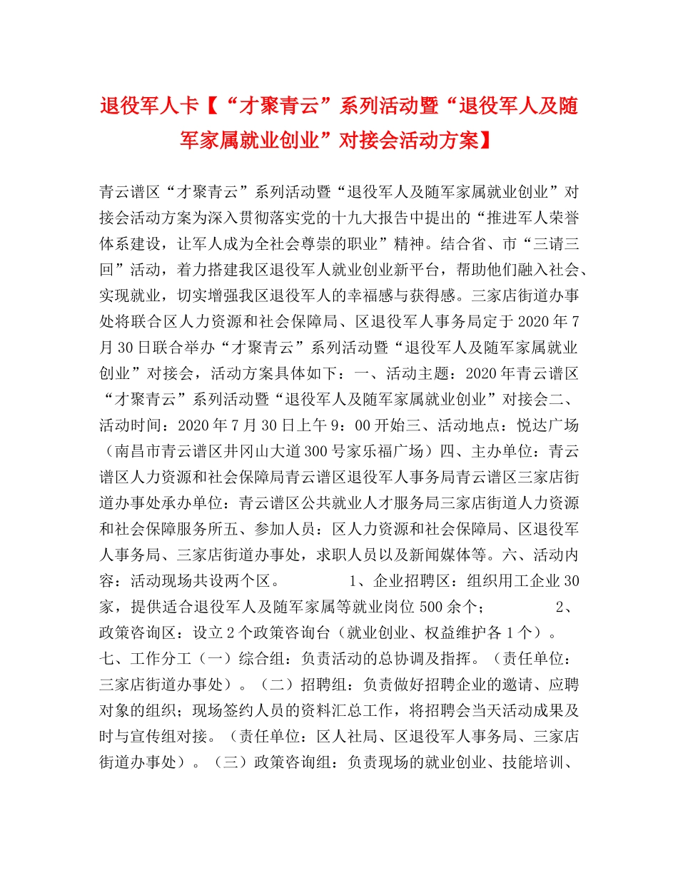 退役军人卡【“才聚青云”系列活动暨“退役军人及随军家属就业创业”对接会活动方案】 _第1页
