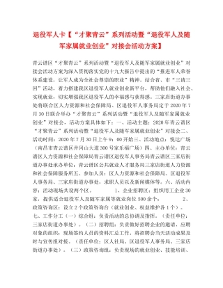 退役军人卡【“才聚青云”系列活动暨“退役军人及随军家属就业创业”对接会活动方案】 