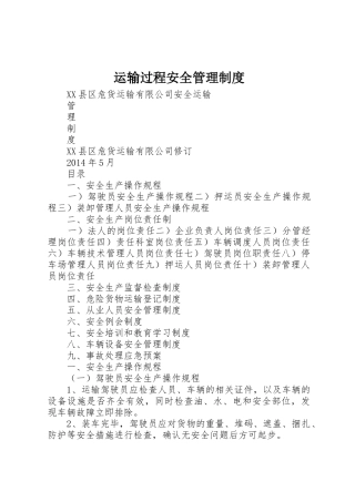 运输过程安全规章制度管理