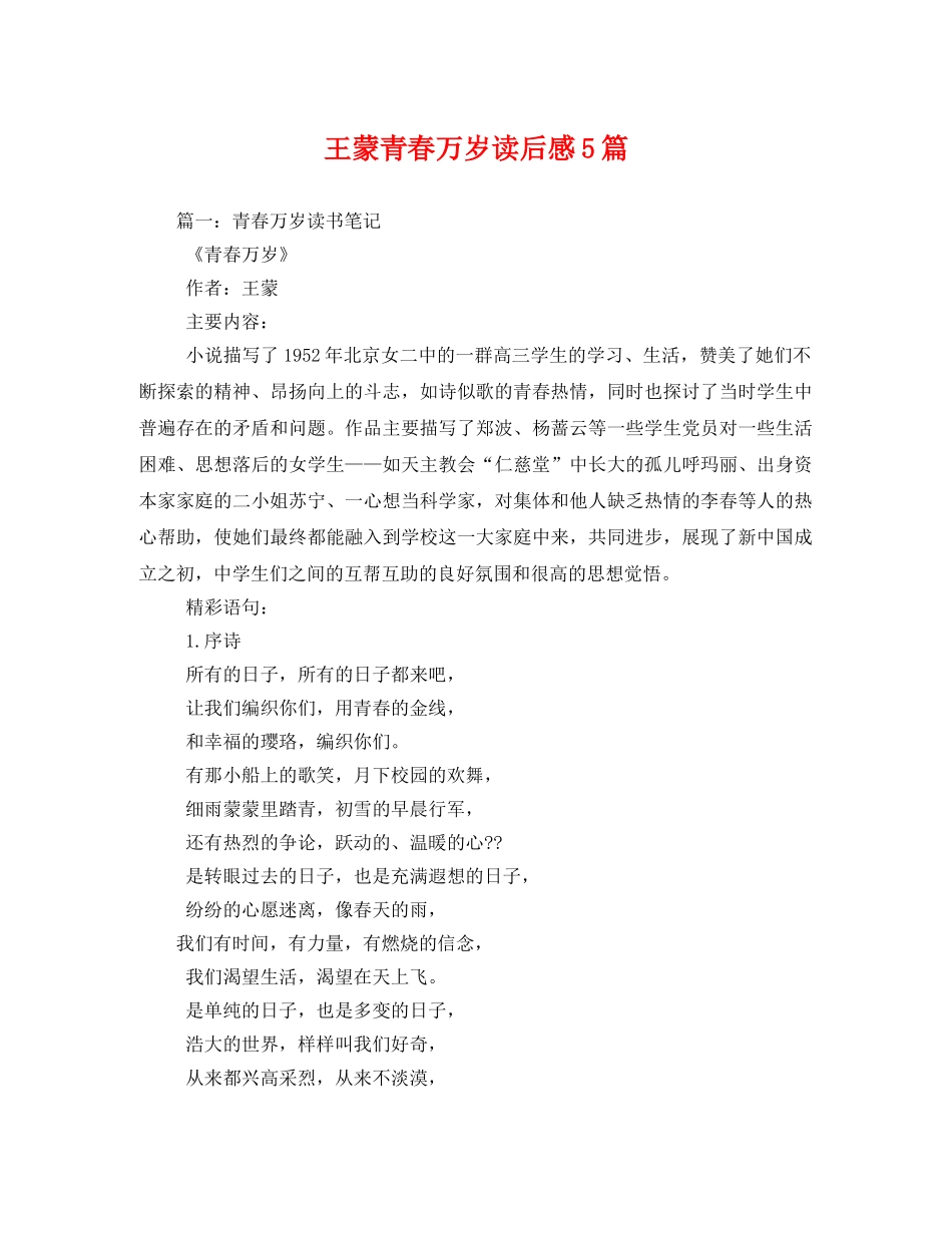 王蒙青春万岁读后感5篇2 _第1页