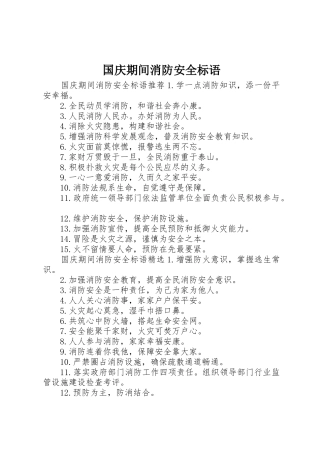 国庆期间消防安全标语集锦