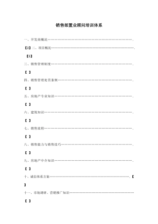 XX房地产公司销售部置业顾问培训体系（DOC 77）